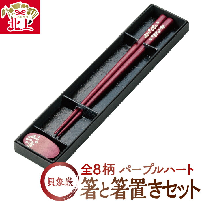 ふるさと納税 北上市 夢工房　貝象嵌箸　1膳セット　銘木・黒檀 ふるさと納税 北上市 夢工房 貝象嵌箸 「唐花文様(宝相華)」 銘木・黒檀