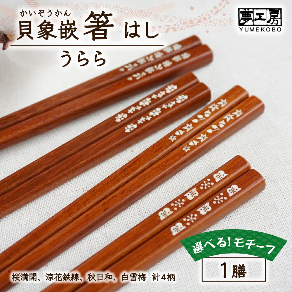 【ふるさと納税】貝象嵌箸「うらら」 桜満開、涼花鉄線、秋日和、白雪梅」の4柄からお選びください！ プレゼント 贈り物 岩手県 北上市 夢工房 C0601 お箸 ギフト プレゼント 自分用｜岩手県北上市