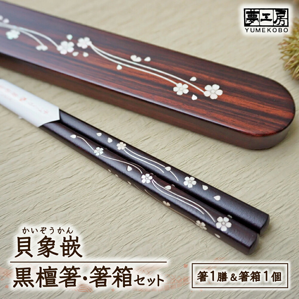 【ふるさと納税】貝象嵌 黒檀箸と箸箱セット『雅』木工品 ハンドメイド 箸 はし 贈り物 プレゼント ギフト お祝い 記念品 夢工房