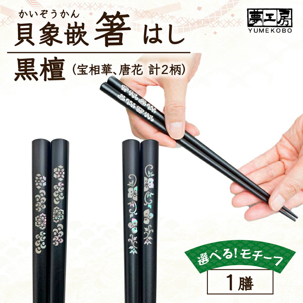 【ふるさと納税】貝象嵌 黒檀箸 22.5cm 唐草文様 宝相華 唐花 選べる２柄 箸 ギフト箱入り 贈り物 プレゼント お祝い 記念日 岩手県 北上市 夢工房 E0305 かわいい シック おしゃれ はし