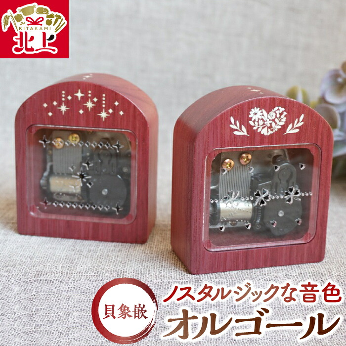 【ふるさと納税】貝象嵌 パープルハート オルゴール 木製 紫紅木 無垢材 ハンドメイド エリーゼにために 星に願いを 贈り物 プレゼント 岩手県 北上市 夢工房 D0537 かわいい 工芸品 置物 インテリア｜岩手県北上市