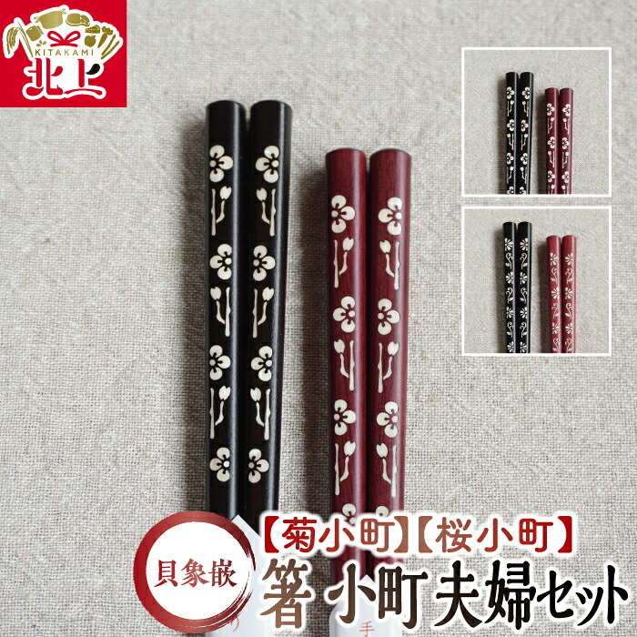 【ふるさと納税】貝象嵌 箸 小町 夫婦セット ペア 夫婦箸 はし 黒檀 パープルハート 木工品 ハンドメイド 贈り物 お祝い 誕生日 記念品 プレゼント ギフト 夢工房|岩手県北上市