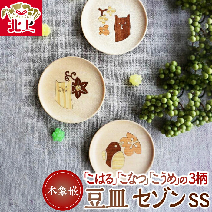 【ふるさと納税】木象嵌 豆皿 セゾン ＳＳ (全3柄) 木製 小皿 アクセサリー入れ トレー 木工品 贈り物 記念品 プレゼント 岩手県 北上市 夢工房 C0600 かわいい 工芸品 誕生日 クリスマス 母の日