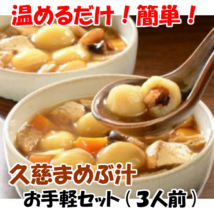 【ふるさと納税】【久慈市の郷土食】久慈まめぶ汁お手軽セット(3人前)|岩手県久慈市