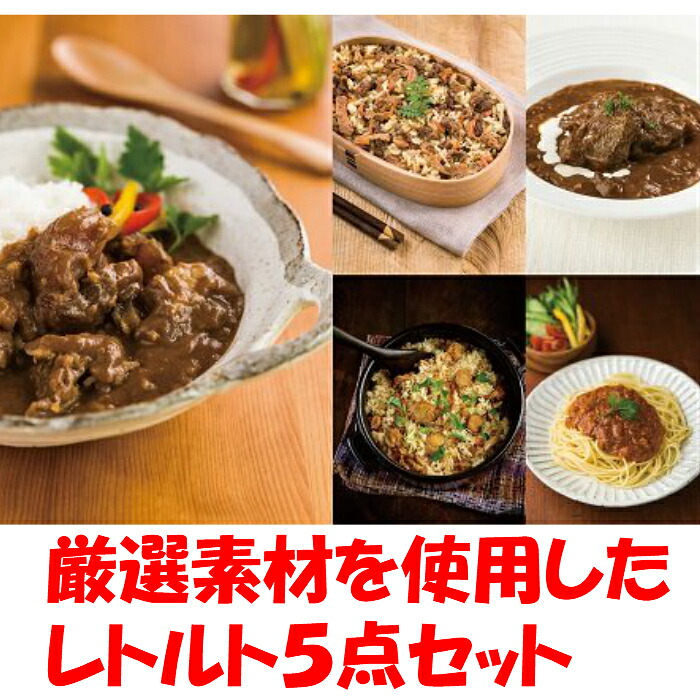 【ふるさと納税】最短７日以内発送！発送月も選べる！【厳選素材・保存料・化学調味料・食品添加物不使用！】農舎のレトルト5点セット