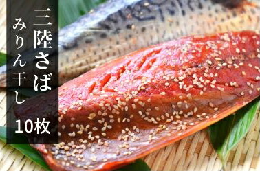 【ふるさと納税】北三陸さばみりん干し10枚