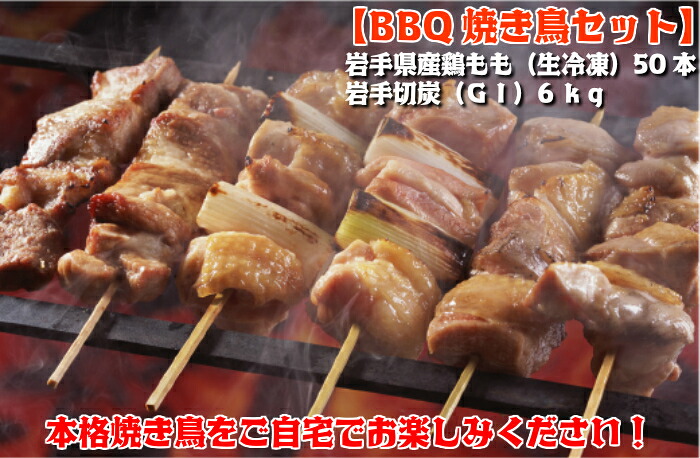 【ふるさと納税】【BBQ焼き鳥セット】岩手県産鶏もも串（生冷凍）50本＆岩手切炭（ＧＩ）6ｋｇ 19,170円