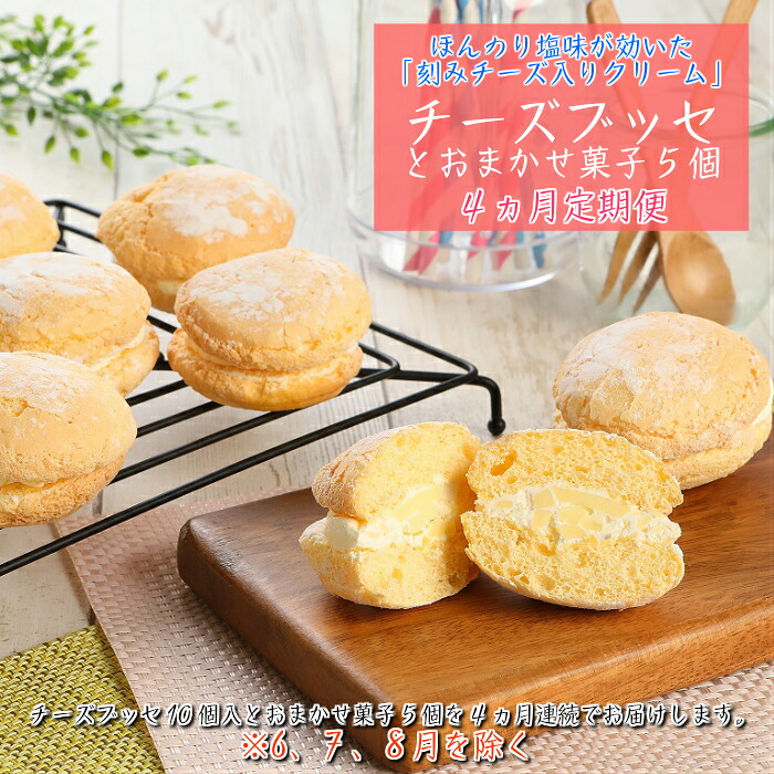 【ふるさと納税】【定期便４カ月】こだわりの窯焼き「チーズブッセ」１０個入とおまかせ菓子５個×４ヵ月連続お届け 27,950円