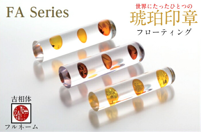 【ふるさと納税】【フルネーム：吉相体】【琥珀色押し手】フローティング１５粍【※最大限度６文字記号まで※】