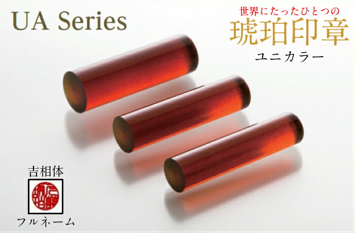【ふるさと納税】【フルネーム：吉相体】【琥珀印章】ユニカラーアンバー１６.５ｍｍ【※最大６文字まで※】