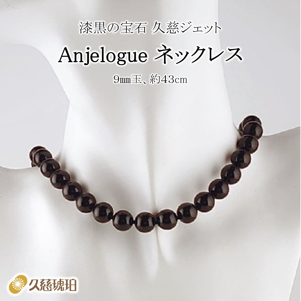 【ふるさと納税】「久慈ジェット機」Amjelogue 首飾り ９粍玉