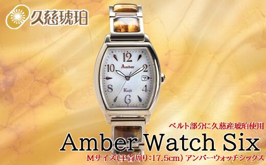 【ふるさと納税】「Mサイズ:手首周り17.5cm」ベルト部分に久慈産琥珀使用 Amber Watch Six(アンバーウォッチシックス)|岩手県久慈市