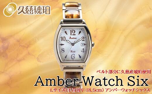 【ふるさと納税】「Lサイズ:手首周り18.5cm」ベルト部分に久慈産琥珀使用 Amber Watch Six(アンバーウォッチシックス)|岩手県久慈市