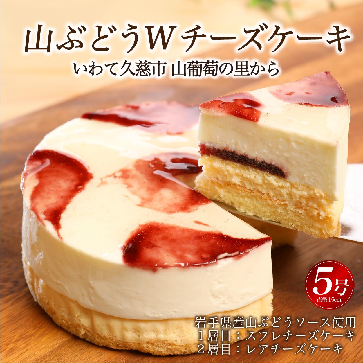 【ふるさと納税】種類が選べる!【いわて・久慈 山ぶどうの里から】山ぶどうWチーズケーキ(5号:直径15cm)冷凍 レア スフレ チーズ ケーキ 山ぶどう ホール スイーツ お菓子 洋菓子 さっぱり お誕生日 クリスマス ギフト 贈りもの お土産 人気 簡易包装 送料無料|岩手県久慈市