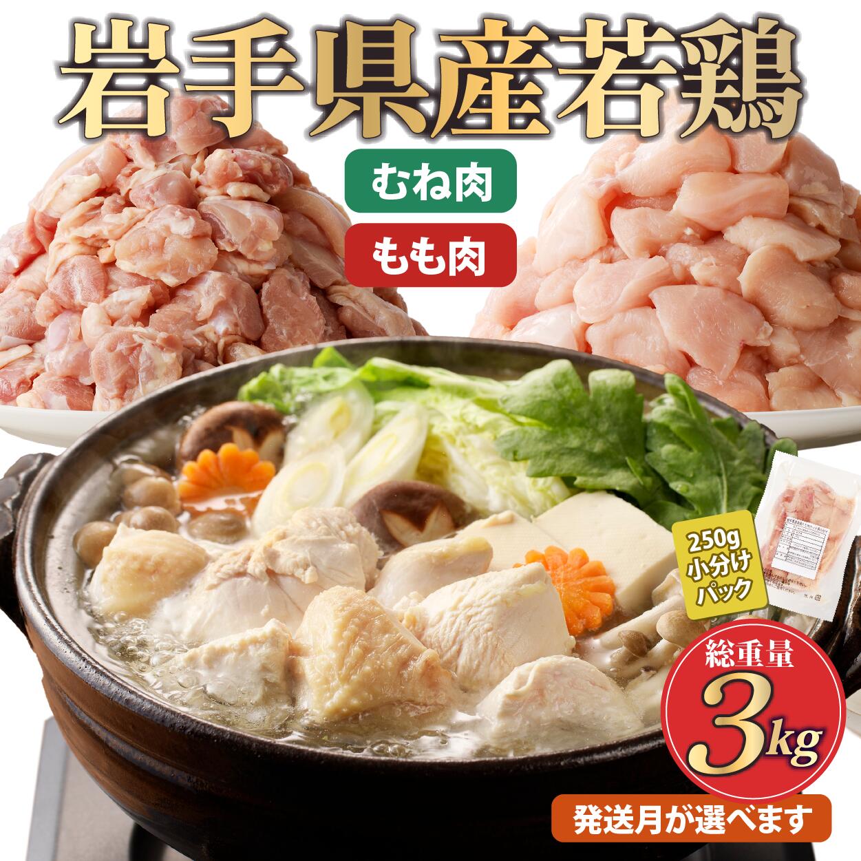 【ふるさと納税】「小分け、カット済、発送月選択可！」岩手県産若鶏 もも肉250g×6P、むね肉250g×6P　計3kgセット 国産 鶏肉 むね もも カット済 小分け 選べる 発送月 冷凍 大容量 業務用 チキン 250g入 計 3.0kg 若鶏 送料無料 唐揚げ おすすめ 便利