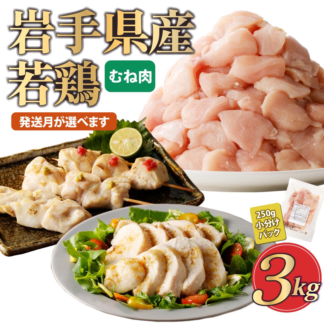 【ふるさと納税】「小分け、カット済、発送月選択可！」岩手県産若鶏 むね肉250g×12P　計3kgセット 国産 鶏肉 むね カット済 小分け 選べる 発送月 冷凍 大容量 業務用 チキン 250g入 計 3.0kg 若鶏 送料無料 唐揚げ おすすめ 便利