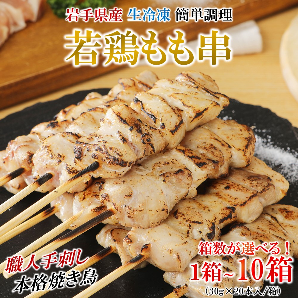 【ふるさと納税】「お好きな箱数が選べます」炭火・ホットプレート・グリルでも！ご家庭で簡単調理！「 岩手県産鶏もも串（生冷凍）30ｇ×20本セット」国産 鶏肉 串 焼鳥 やきとり 若鶏 岩手 もも おかず おつまみ BBQ キャンプ 冷凍 たれ なし 人気 便利
