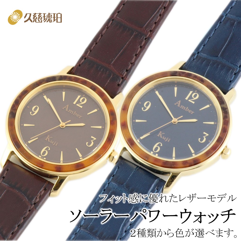 【ふるさと納税】ソーラーパワーウォッチ レザーベルト（茶系 or 青系 の色が選べます。）