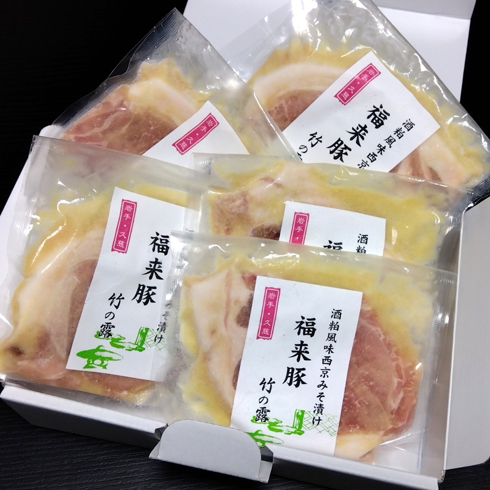【ふるさと納税】こだわりの味 福来豚みそ漬け5枚入りセット ギフト用｜岩手県久慈市