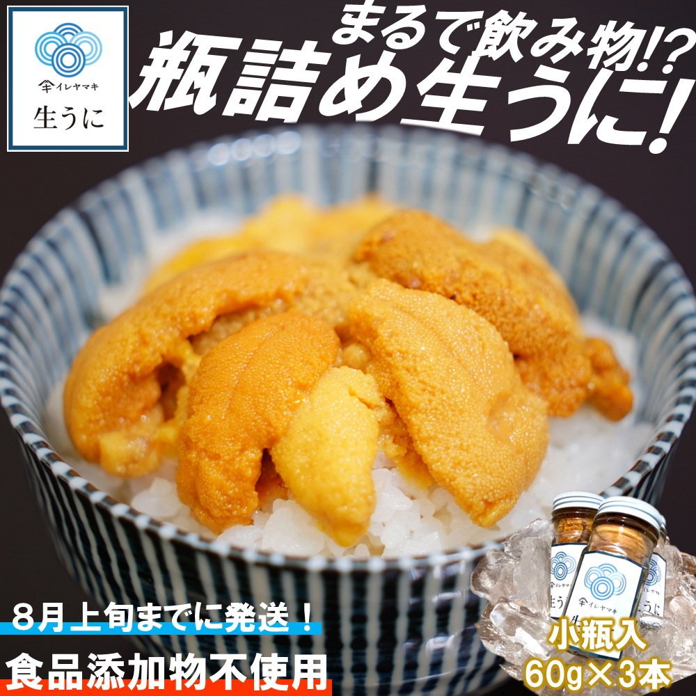 【ふるさと納税】「2025年発送分」【ミョウバン不使用！】生うに 60ｇ×3本セット　岩手 三陸 久慈 瓶 小分け 冷蔵 60ｇ 3本 生 雲丹 ウニ 新鮮 添加物不使用 ミョウバン不使用 送料無料 配送指定日不可 ８月上旬頃までに配送予定