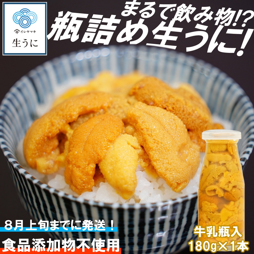 【ふるさと納税】「2025年発送分」【牛乳瓶入り！ミョウバン不使用！】生うに180ｇ　岩手 三陸 久慈 牛乳瓶 冷蔵 180ｇ 1本 生 雲丹 ウニ 新鮮 添加物不使用 ミョウバン不使用 送料無料 配送指定日不可 ８月上旬頃までに配送予定