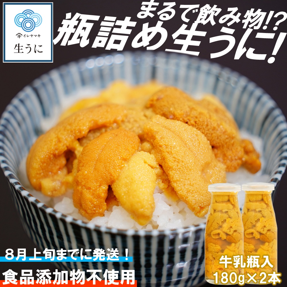 【ふるさと納税】「2025年発送分」【牛乳瓶入り！ミョウバン不使用！】生うに180ｇ×2本セット　岩手 三陸 久慈 牛乳瓶 冷蔵 180ｇ 2本 生 雲丹 ウニ 新鮮 添加物不使用 ミョウバン不使用 送料無料 配送指定日不可 ８月上旬頃までに配送予定