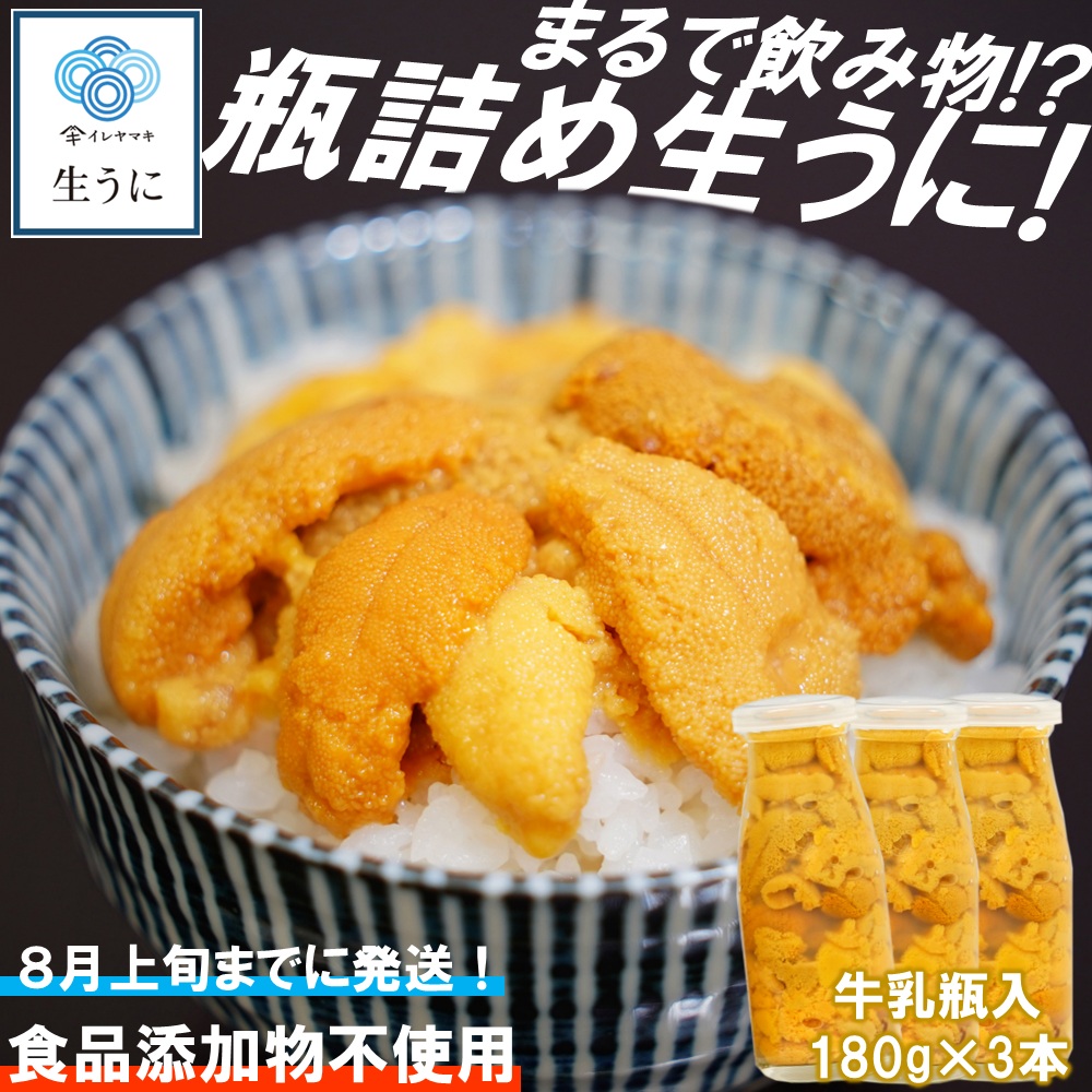 【ふるさと納税】「2025年発送分」【牛乳瓶入り！ミョウバン不使用！】生うに180ｇ×3本セット　岩手 三陸 久慈 牛乳瓶 冷蔵 180ｇ 3本 生 雲丹 ウニ 新鮮 添加物不使用 ミョウバン不使用 送料無料 配送指定日不可 ８月上旬頃までに配送予定