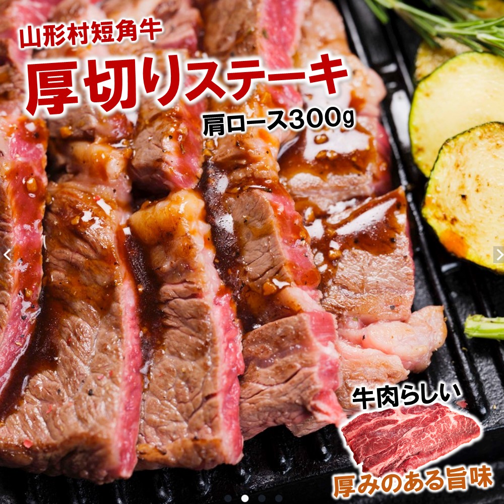 【ふるさと納税】国産飼料100％で育てた 山形村短角牛「厚切り！肩ロースステーキ300ｇ」いわて 山形村 短角牛 牛肉 牛 赤身 肩ロース 厚切り 300g ステーキ 国産飼料100％ 希少 貴重 数量限定 人気 BBQ バーベキュー パック 冷凍
