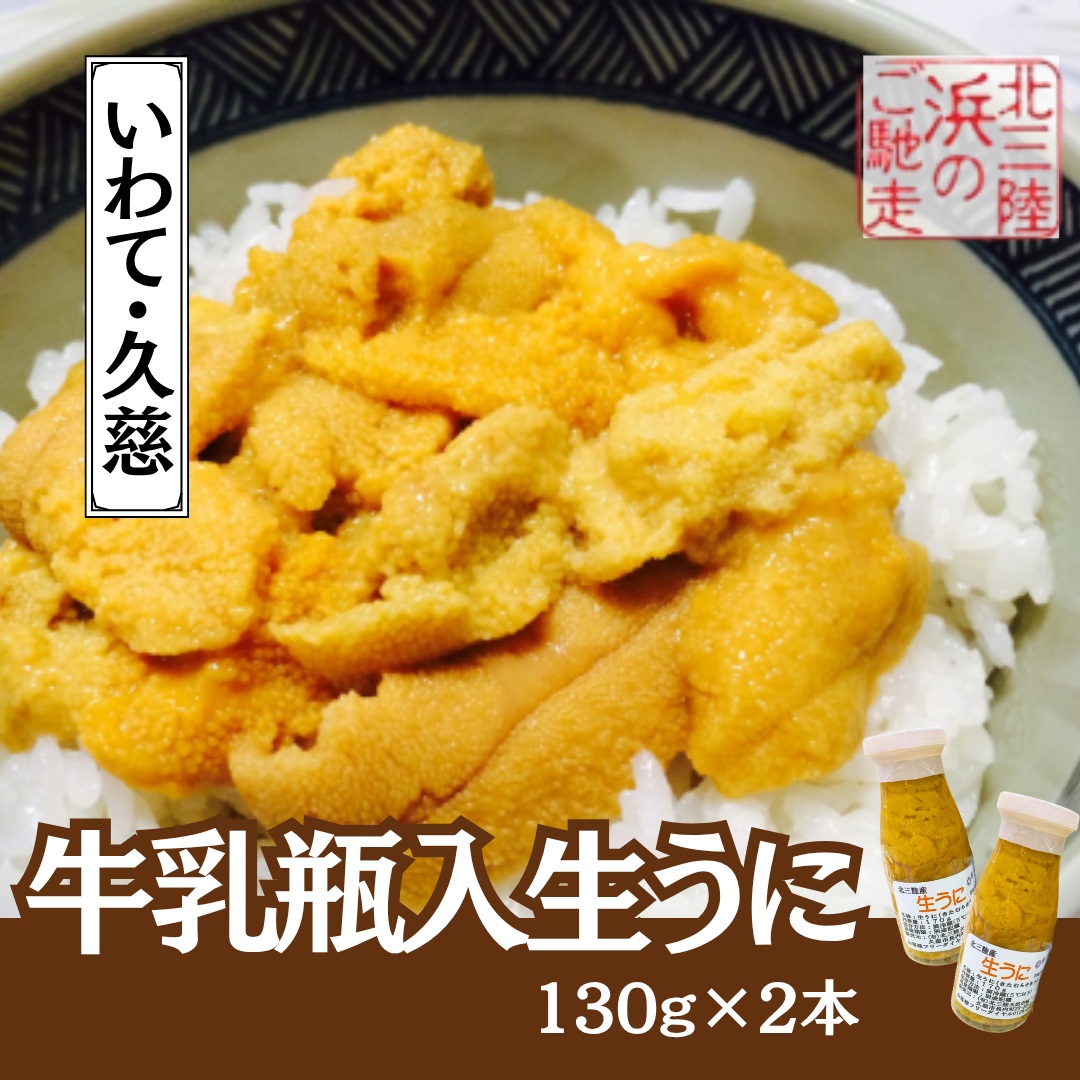 【ふるさと納税】「６月上旬から順次発送！」★産地直送★牛乳瓶入り！生うに 130ｇ&times;2本｜岩手県久慈市