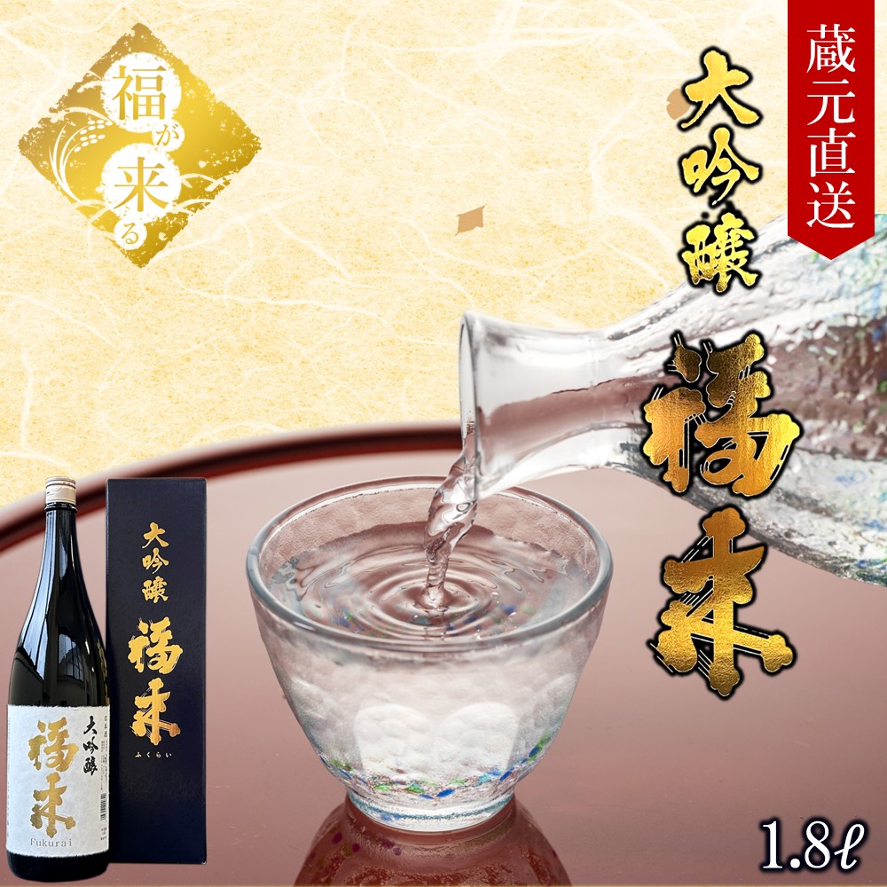 【ふるさと納税】\最短5営業日以内発送/【蔵元直送】「大吟醸 福来 1.8L」(日本酒 酒 さけ sake アルコール お祝い 縁起 兵庫県産 米 山田錦 精米歩合 40% 16度 酵母 M310 人気 おすすめ お取り寄せ 贈答 ご自宅用 プレゼント 送料無料)|岩手県久慈市