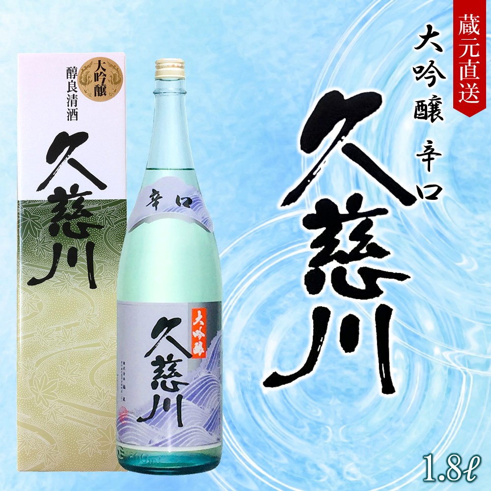【ふるさと納税】＼最短５営業日以内発送／【蔵元直送】「辛口大吟醸 久慈川 1.8L」（日本酒 酒 さけ sake アルコール お祝い 縁起 岩手県産 米 吟ぎんが 精米歩合 50% 15度 酵母 K1401 人気 おすすめ お取り寄せ 贈答 ご自宅用 プレゼント 送料無料）