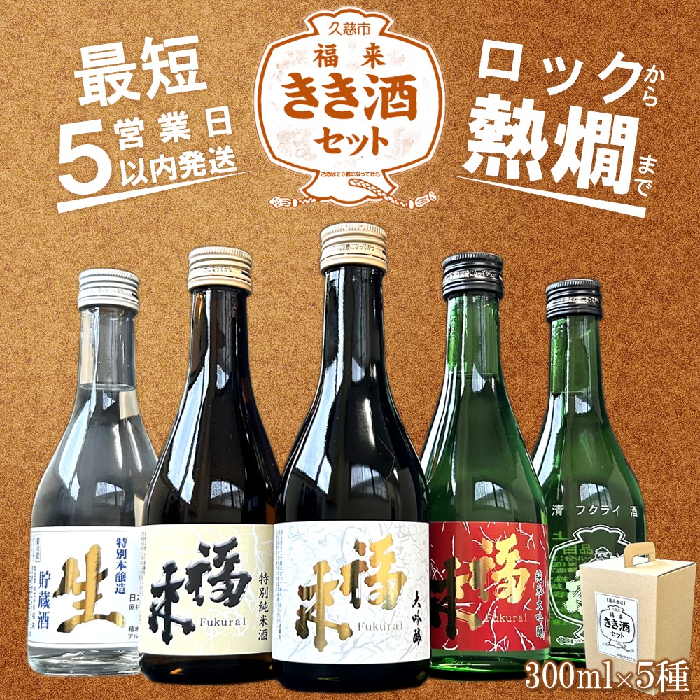 【ふるさと納税】＼最短５営業日以内発送／【蔵元直送】「福来 きき酒セット 300ml 5本詰合せ」（日本酒 酒 さけ sake アルコール お祝い 縁起 大吟醸 純米大吟醸 特別純米酒 特別本醸造 生貯蔵酒 上撰 人気 おすすめ お取り寄せ 贈答 ご自宅用 プレゼント 送料無料）