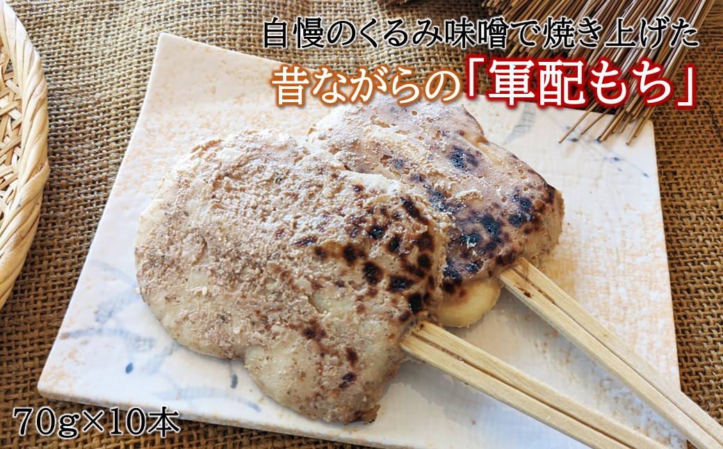 【ふるさと納税】「自慢の味噌で焼き上げた串餅」軍配もち(くるみ)10本セット|岩手県久慈市