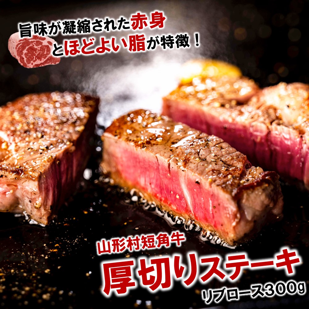 【ふるさと納税】国産飼料100％で育てた 山形村短角牛「厚切り！リブロースステーキ300ｇ」いわて 山形村 短角牛 牛肉 牛 リブロース 厚切り 300g ステーキ 国産飼料100％ 希少 貴重 数量限定 人気 BBQ バーベキュー パック 冷凍 送料無料
