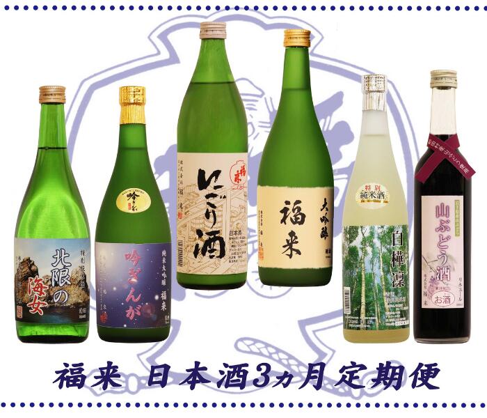 ふるさと納税 幸せを呼ぶお酒 6種類の地酒 リキュールを楽しむ 久慈の地酒 福来定期便 3ヵ月コース Paigebird Com