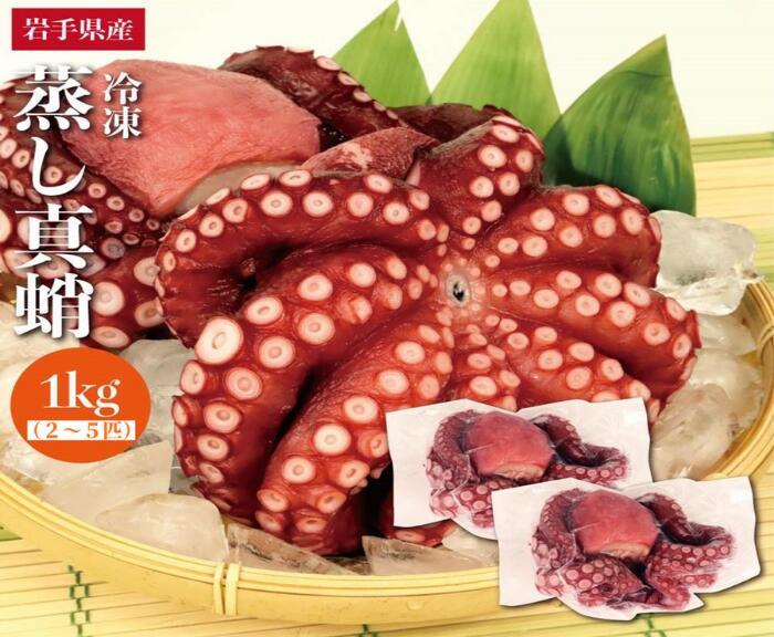 【ふるさと納税】久慈の 「蒸しマダコ まるごと2～5匹 計１kg」国産 三陸 岩手 久慈 蒸し マダコ タコ たこ 2～5匹 １kg 冷凍 刺身 カルパッチョ タコ焼き 唐揚げ おかず 魚介 海鮮 漁師 めし 簡易包装 送料無料