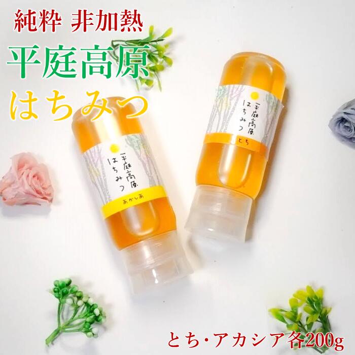 【ふるさと納税】「平庭高原はちみつ とち・アカシア２本セット（各200ｇ）チューブ入り」国産 純粋 非加熱 無加糖 無添加 はちみつ 蜂蜜 ハニー 栃 アカシア アカシヤ ボトル 便利 人気 おすすめ 保存食 お取り寄せ 贈答 ギフト送料無料 岩手 久慈