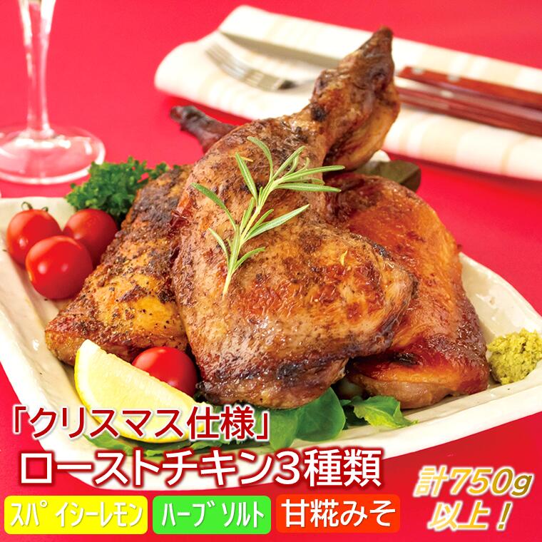 【ふるさと納税】【数量・期間限定】「クリスマス仕様」ローストチキンレッグ３本セット