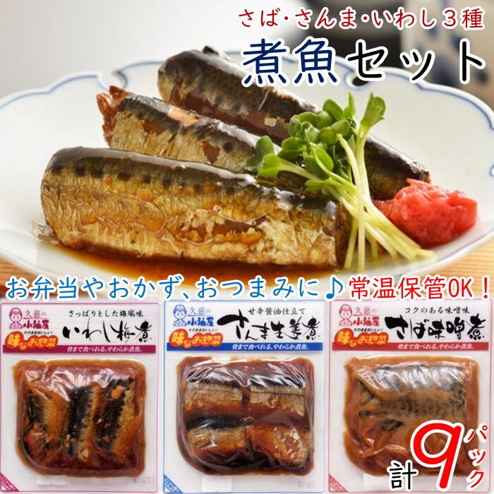 【ふるさと納税】骨まで食べれる 簡単調理 「煮魚3種×3Pセット」（さば味噌煮1切、さんま生姜煮4切、いわし梅煮3切各3P） 国産 原料 惣菜 湯煎 レトルト 加熱済 常温保存 おかず お弁当 備蓄 保存食 ギフト 送料無料