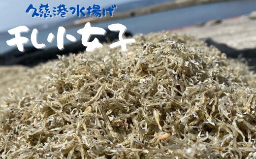 【ふるさと納税】【久慈港水揚げ】干し小女子120ｇ｜岩手県久慈市
