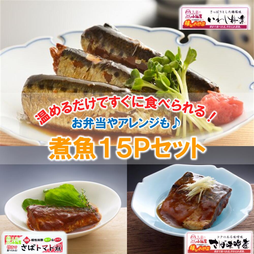 【ふるさと納税】【簡単調理!温めるだけ】煮魚15Pセット|岩手県久慈市
