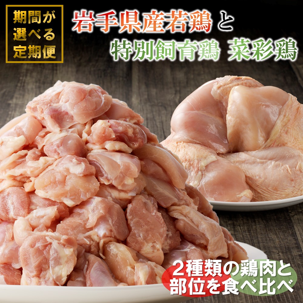 【ふるさと納税】《定期便の期間が選べる！》菜彩鶏と岩手県産若鶏 食べ比べ定期便 国産 鶏肉 ブランド 鶏 もも むね カットなし カット済 選べる 期間 冷凍 大容量 業務用 チキン 若鶏 送料無料