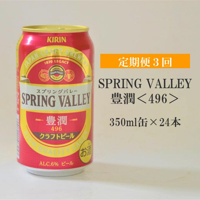 売れ筋ランキング SPRING VALLEY スプリングバレー 豊潤 496 350ml缶×24本 fucoa.cl