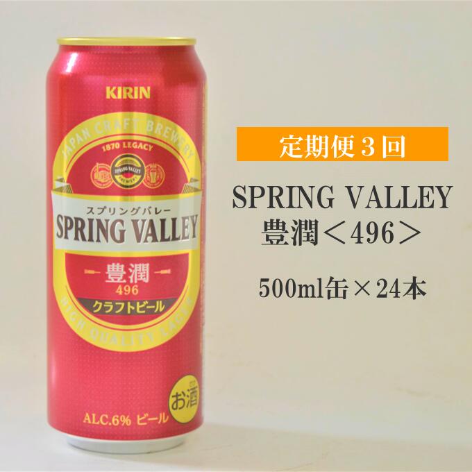 春の新作 SPRING VALLEY スプリングバレー 豊潤 496 500ml缶×24本 fucoa.cl