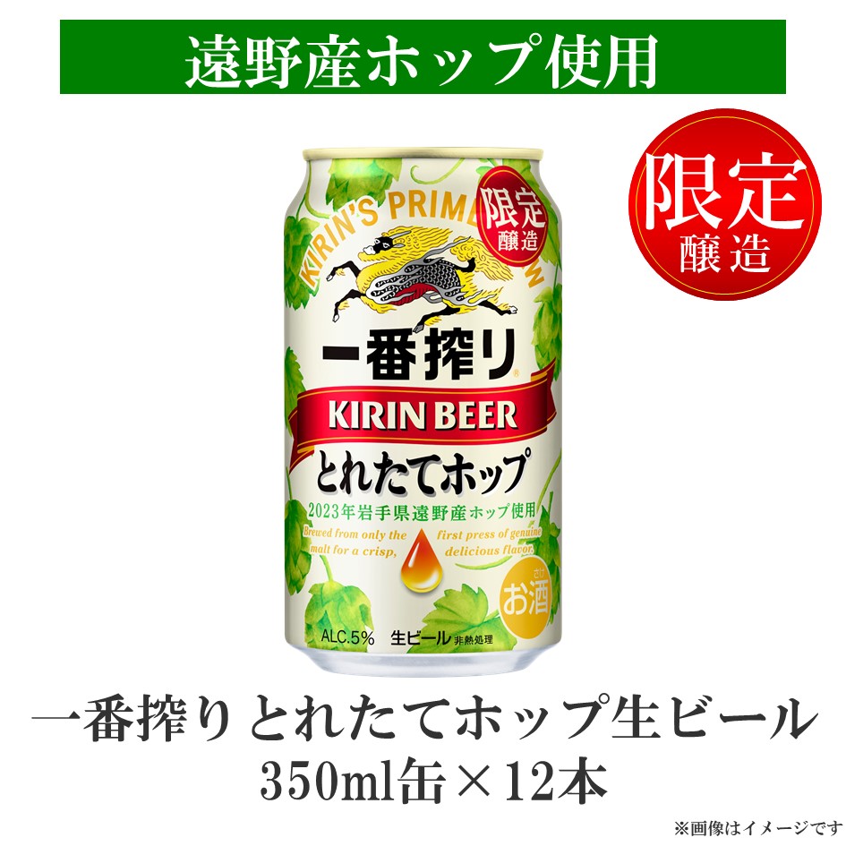 楽天市場】【ふるさと納税】ビール 一番搾り とれたてホップ キリン 24