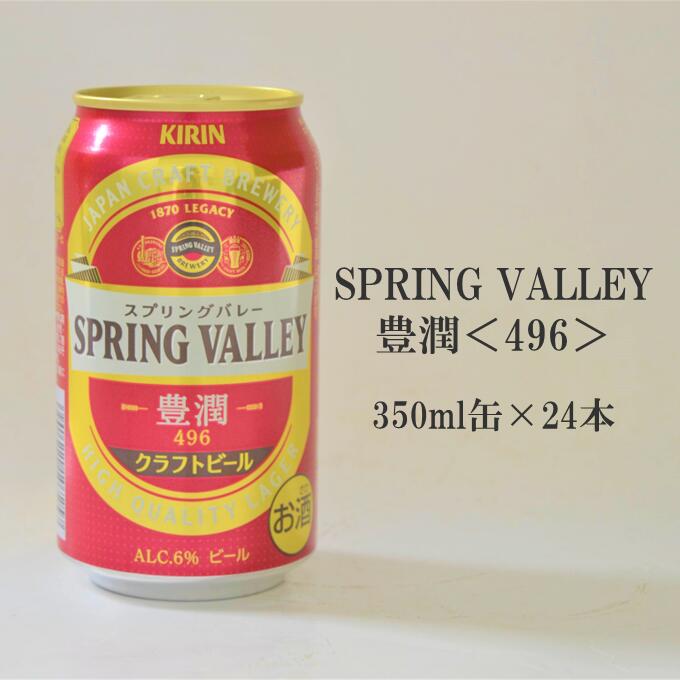 キリン スプリングバレー 豊潤＜496＞ 350ml 缶 48本まとめ買い SPRING