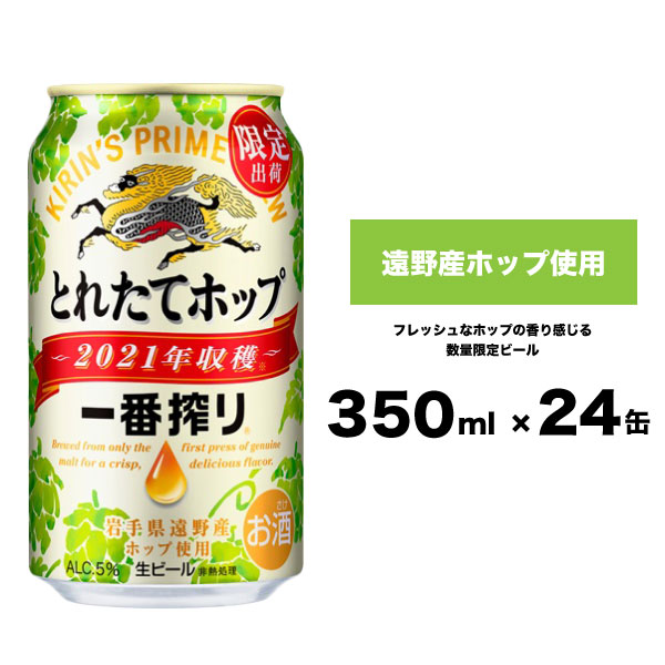 楽天市場 ふるさと納税 一番搾りとれたてホップ生ビール350ml 24缶 岩手県遠野市