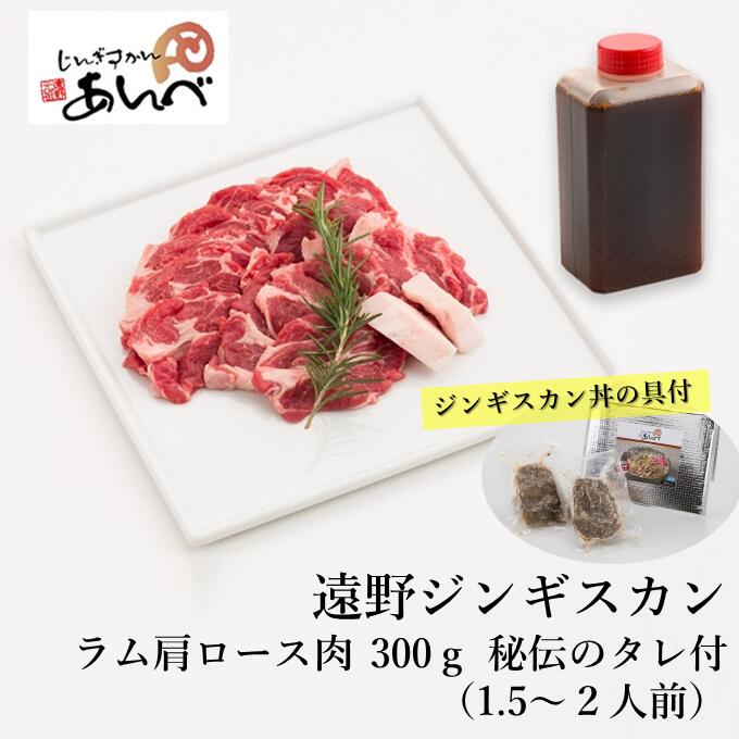 【ふるさと納税】 【元祖「あんべ」の遠野ジンギスカン】ラム肩ロース と あんべ の ジンギスカン丼の具 セット ラム肉 羊肉 仔羊肉 カタ肉  ジンギスカン ラム たれ ヘルシー オーストラリア 岩手県 遠野 人気 売れ筋 お取り寄せ グルメ バーベキュー BBQ 父の日