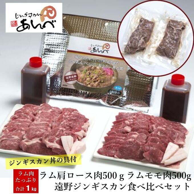 【ふるさと納税】ラム肉合計１kg！あんべのジンギスカン丼の具 / 羊肉 マトン もも肉 モモ肉 丼 どんぶり ジンギスカン あんべ ラム 湯煎 秘伝のタレ たれ オーストラリア 岩手県 遠野 人気 売れ筋 お取り寄せ グルメ  父の日【元祖「あんべ」の遠野ジンギスカン】