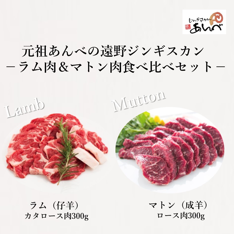 【ふるさと納税】ラム 肩ロース ＆ マトン ロース 食べ比べセット（ラム300g・マトン300g）【元祖 あんべ の 遠野ジンギスカン】 人気 おすすめ 専門店 じんぎすかん の あんべ ラム肉 羊肉 仔羊肉 カタ肉 肩肉 成羊肉 ロース肉 肉 食べ比べ 冷凍 送料無料